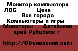 Монитор компьютера ЛОС 917Sw  › Цена ­ 1 000 - Все города Компьютеры и игры » Мониторы   . Алтайский край,Рубцовск г.